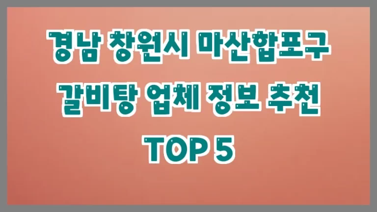 경남 창원시 마산합포구 갈비탕 업체 정보 추천 TOP 5
