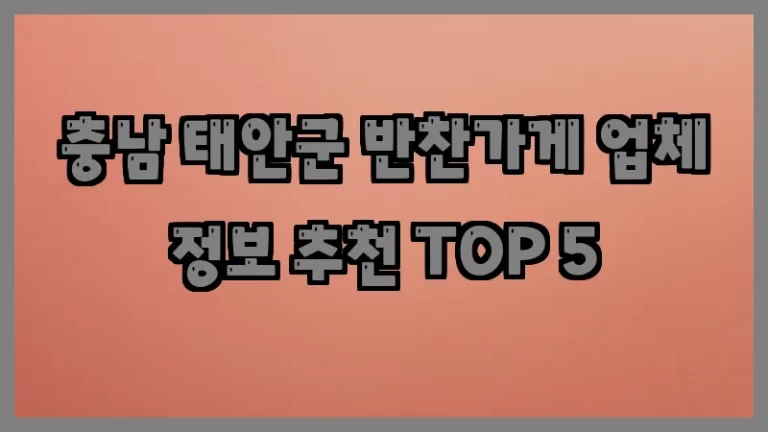 충남 태안군 반찬가게 업체 정보 추천 TOP 5