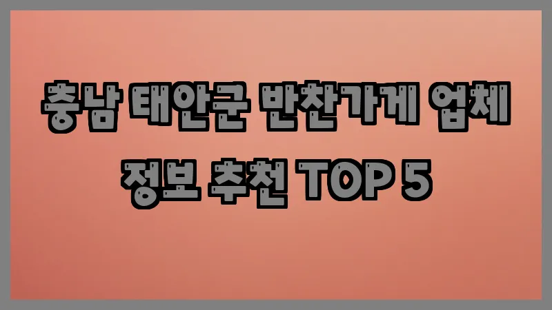 충남 태안군 반찬가게