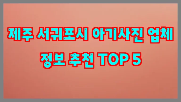 제주 서귀포시 아기사진 업체 정보 추천 TOP 5
