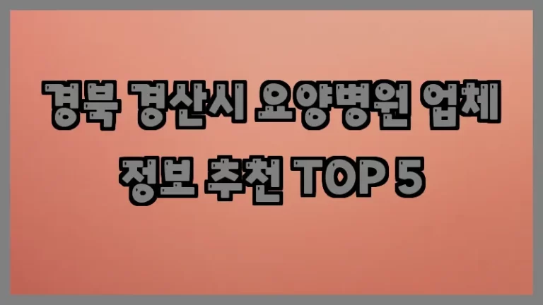 경북 경산시 요양병원 업체 정보 추천 TOP 5