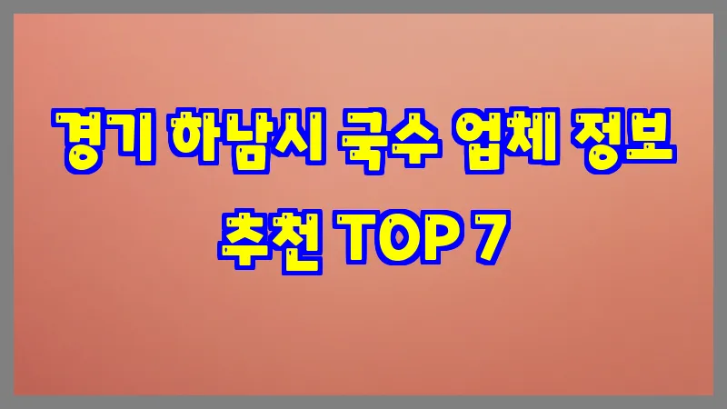 경기 하남시 국수