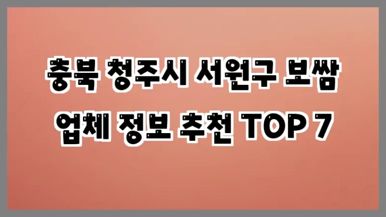 충북 청주시 서원구 보쌈 업체 정보 추천 TOP 7