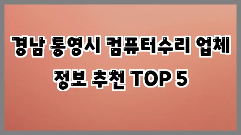 경남 통영시 컴퓨터수리 업체 정보 추천 TOP 5