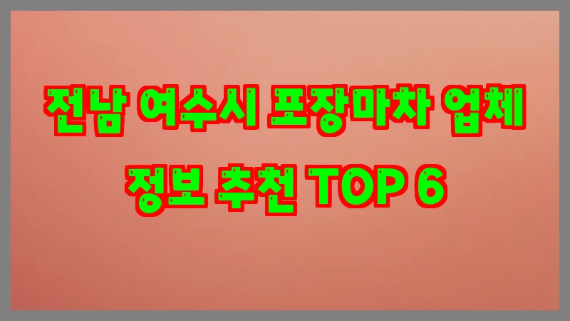 전남 여수시 포장마차