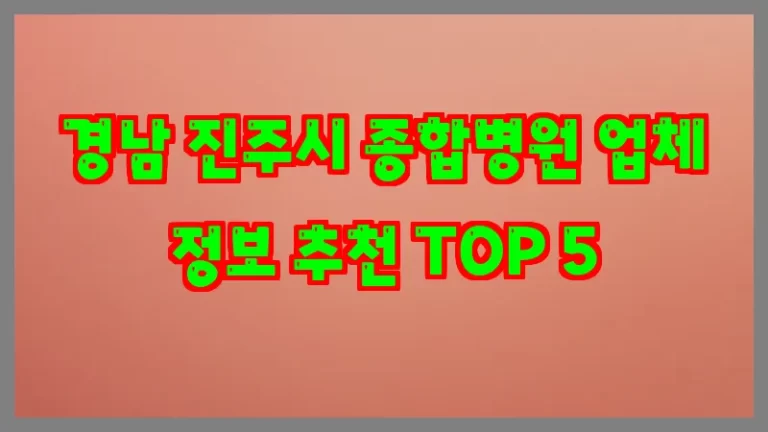 경남 진주시 종합병원 업체 정보 추천 TOP 5