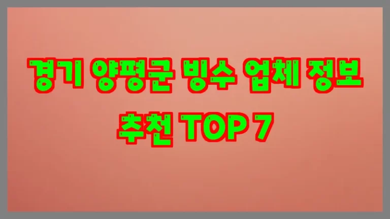 경기 양평군 빙수 업체 정보 추천 TOP 7