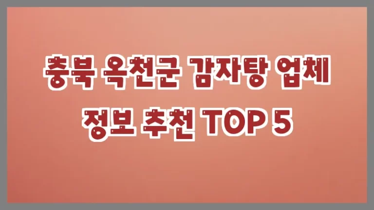 충북 옥천군 감자탕 업체 정보 추천 TOP 5
