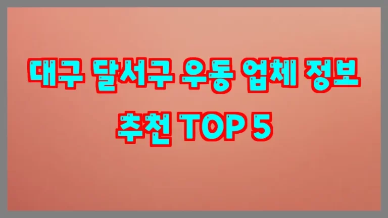 대구 달서구 우동 업체 정보 추천 TOP 5