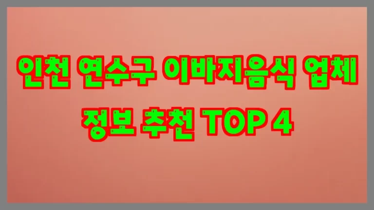 인천 연수구 이바지음식 업체 정보 추천 TOP 4