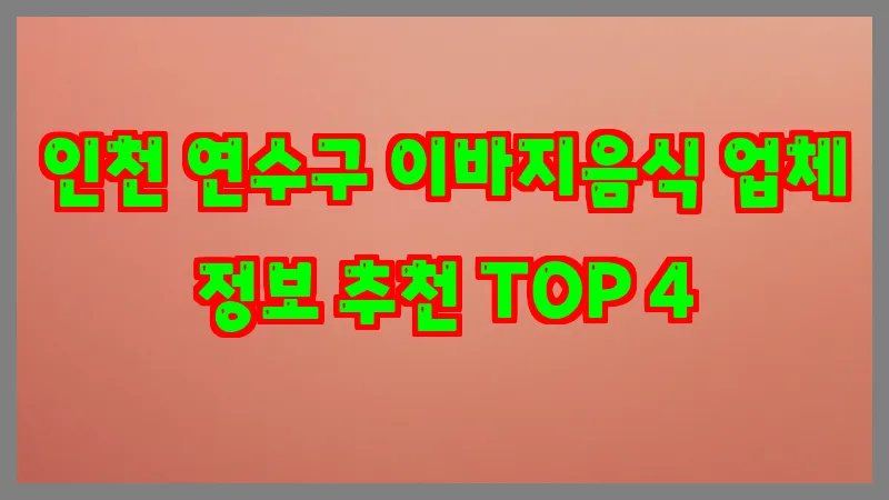 인천 연수구 이바지음식