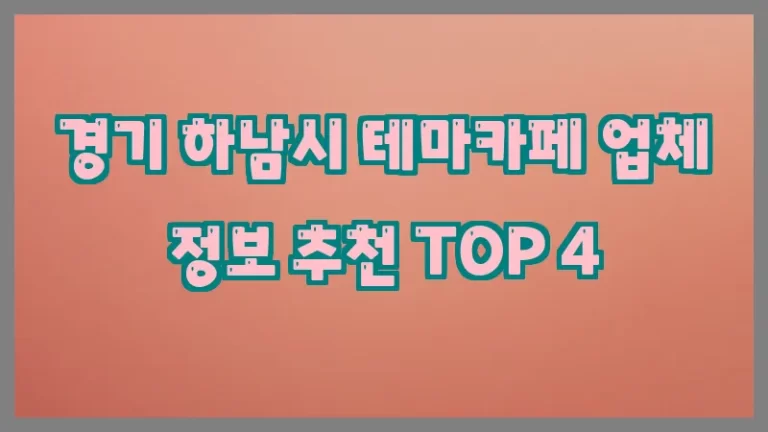 경기 하남시 테마카페 업체 정보 추천 TOP 4