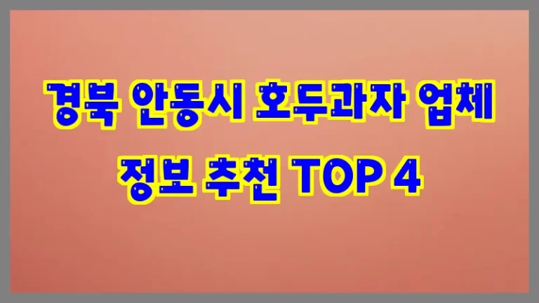경북 안동시 호두과자 업체 정보 추천 TOP 4