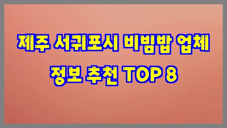 제주 서귀포시 비빔밥 업체 정보 추천 TOP 8