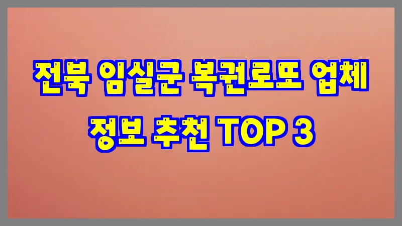 전북 임실군 복권로또