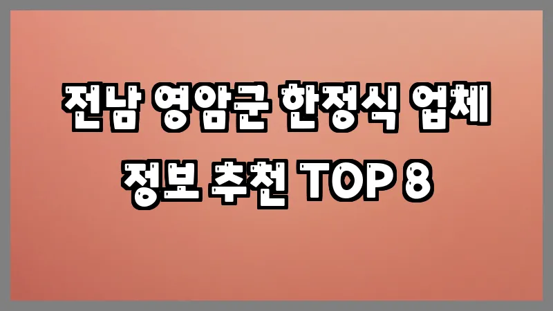 전남 영암군 한정식 업체 정보 추천 TOP 8