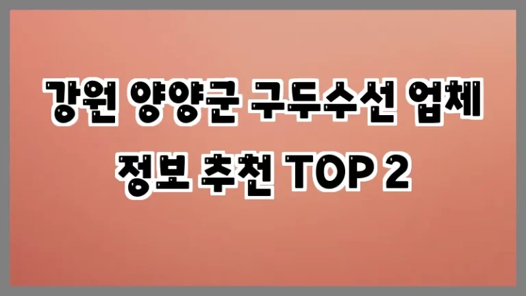 강원 양양군 구두수선 업체 정보 추천 TOP 2
