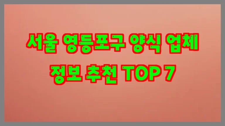 서울 영등포구 양식 업체 정보 추천 TOP 7