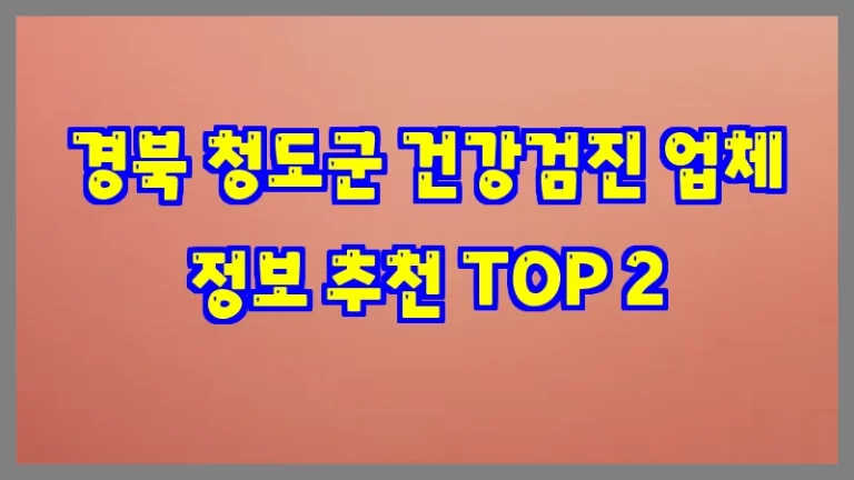 경북 청도군 건강검진 업체 정보 추천 TOP 2