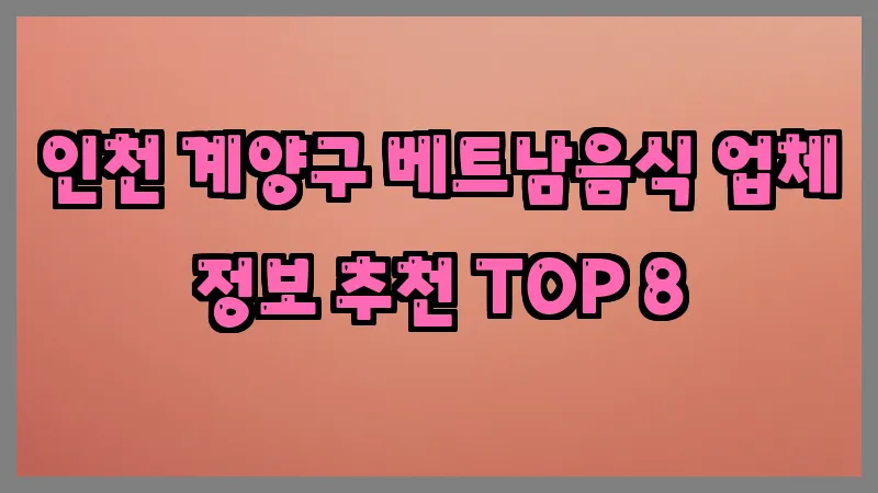 인천 계양구 베트남음식