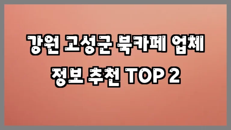 강원 고성군 북카페 업체 정보 추천 TOP 2