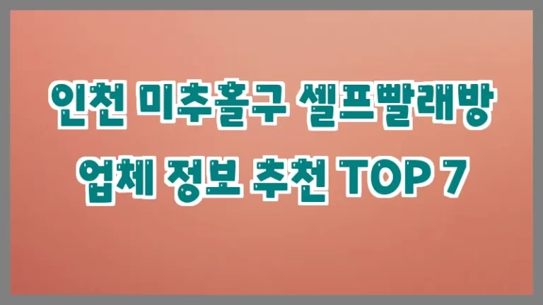 인천 미추홀구 셀프빨래방 업체 정보 추천 TOP 7