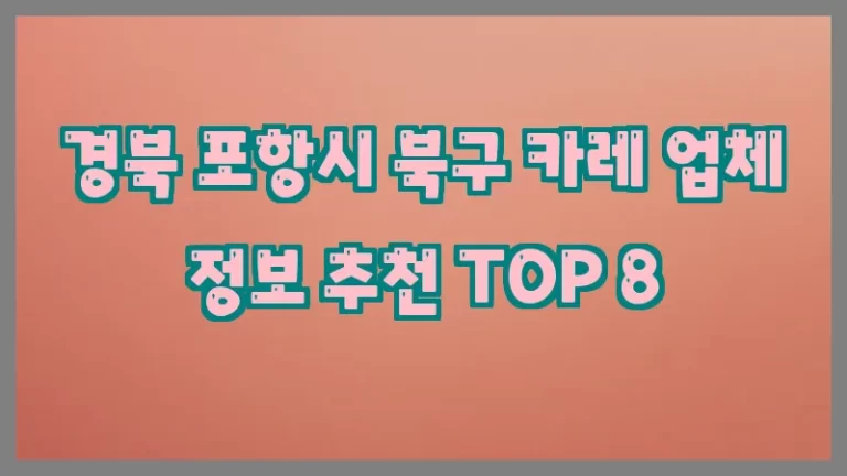 경북 포항시 북구 카레 업체 정보 추천 TOP 8