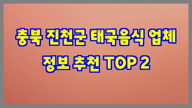 충북 진천군 태국음식
