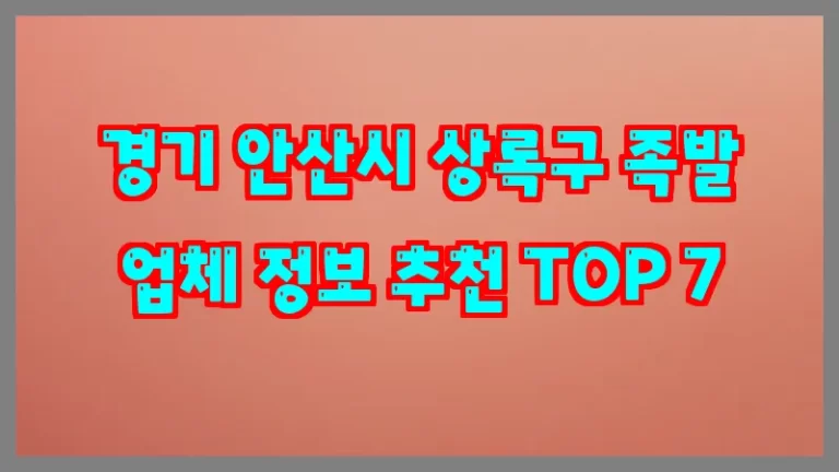 경기 안산시 상록구 족발 업체 정보 추천 TOP 7