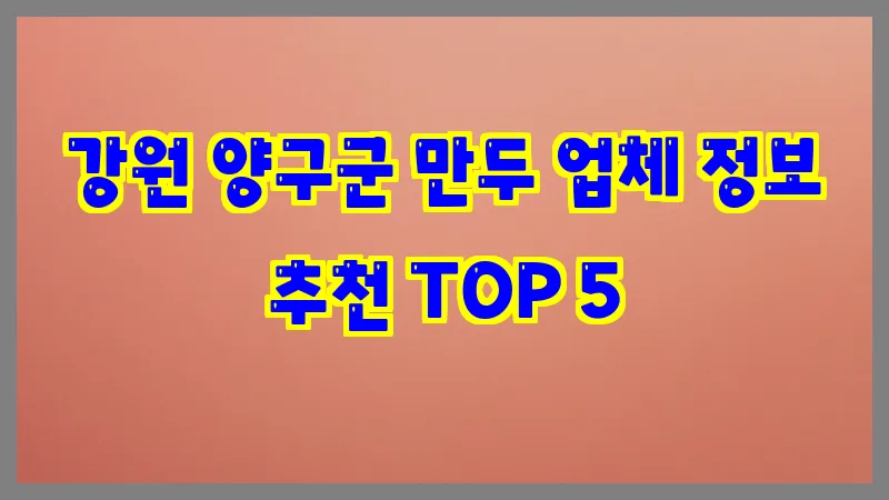 강원 양구군 만두