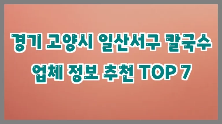 경기 고양시 일산서구 칼국수 업체 정보 추천 TOP 7
