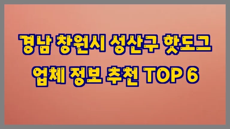 경남 창원시 성산구 핫도그 업체 정보 추천 TOP 6