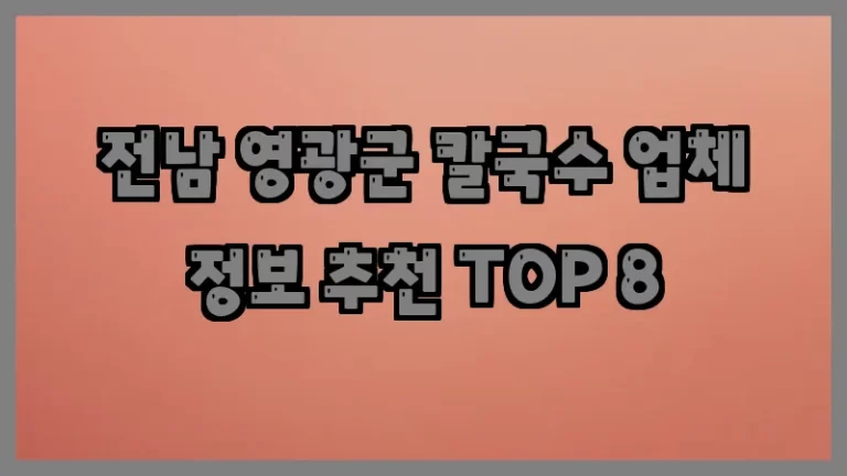 전남 영광군 칼국수 업체 정보 추천 TOP 8