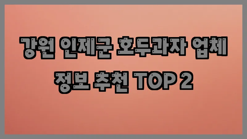 강원 인제군 호두과자