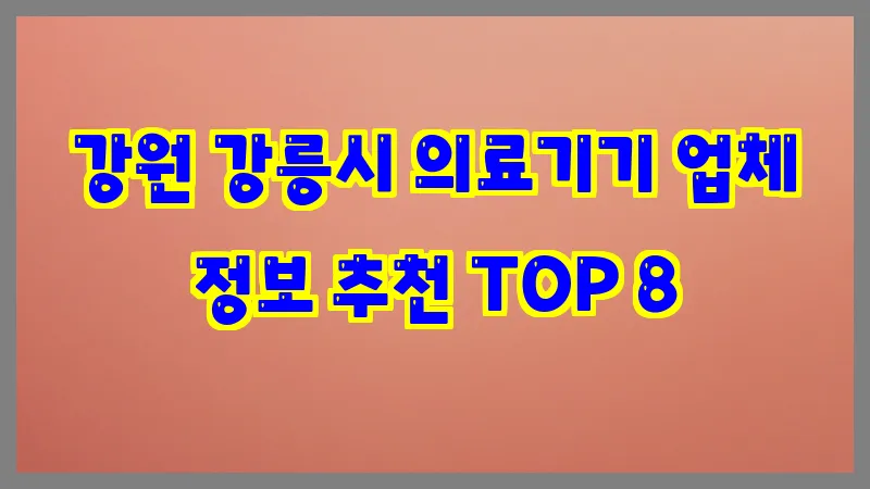 강원 강릉시 의료기기 업체 정보 추천 TOP 8