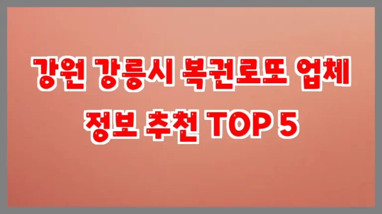 강원 강릉시 복권로또 업체 정보 추천 TOP 5