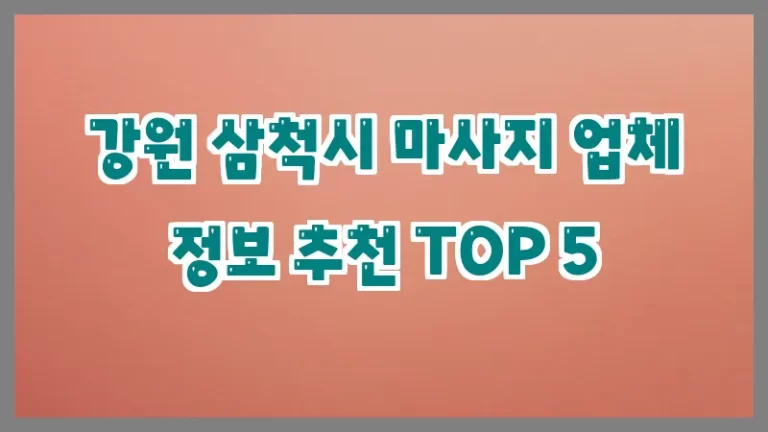 강원 삼척시 마사지 업체 정보 추천 TOP 5