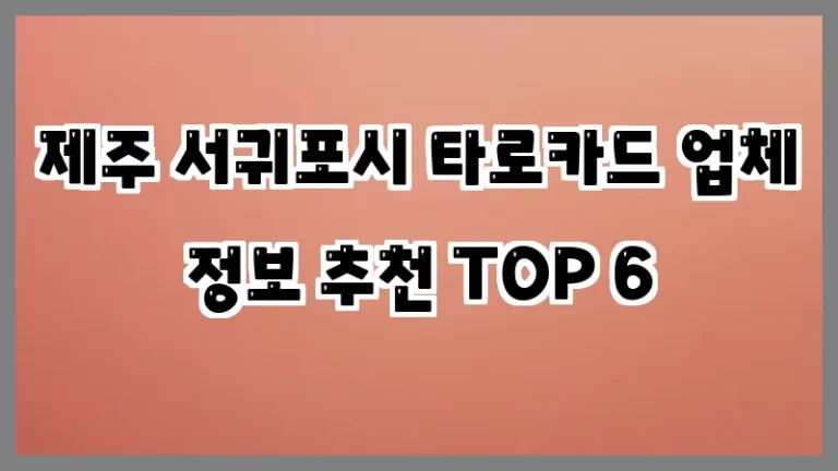 제주 서귀포시 타로카드 업체 정보 추천 TOP 6