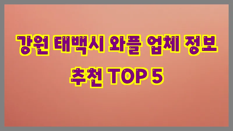 강원 태백시 와플 업체 정보 추천 TOP 5