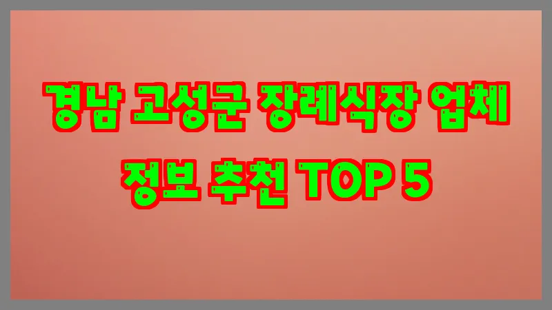 경남 고성군 장례식장