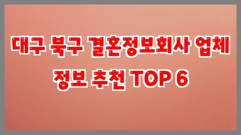 대구 북구 결혼정보회사 업체 정보 추천 TOP 6