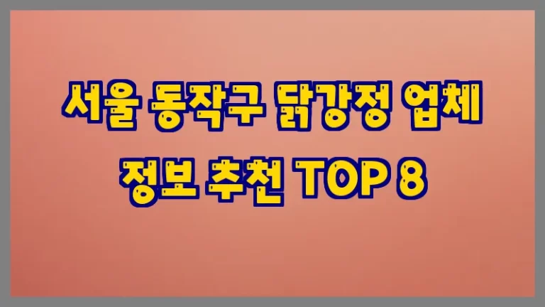 서울 동작구 닭강정 업체 정보 추천 TOP 8