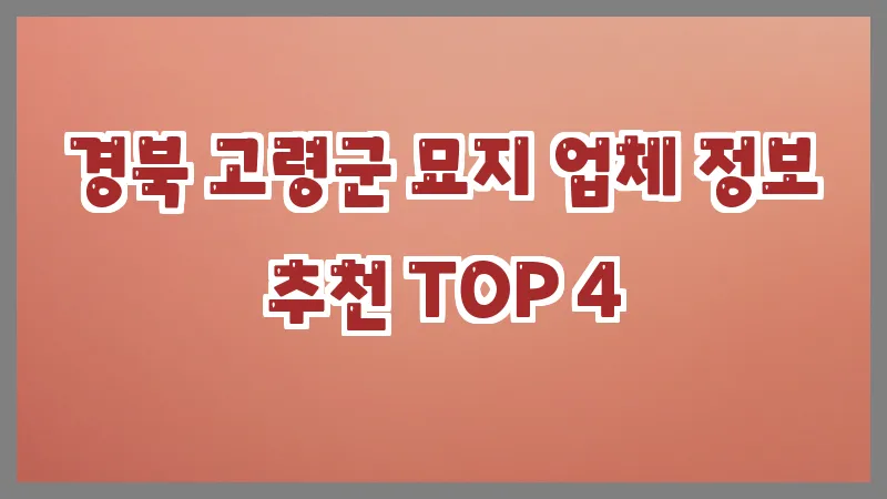 경북 고령군 묘지