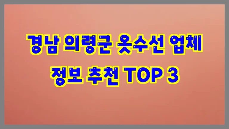 경남 의령군 옷수선 업체 정보 추천 TOP 3