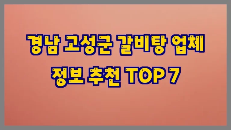 경남 고성군 갈비탕 업체 정보 추천 TOP 7