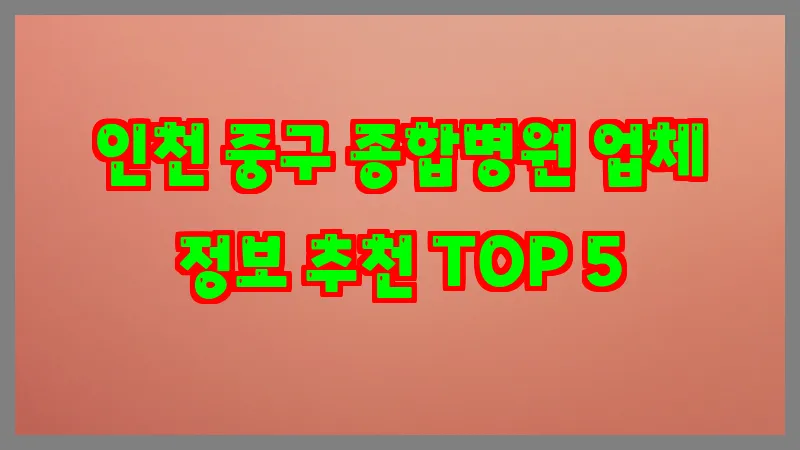 인천 중구 종합병원