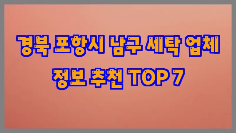 경북 포항시 남구 세탁 업체 정보 추천 TOP 7