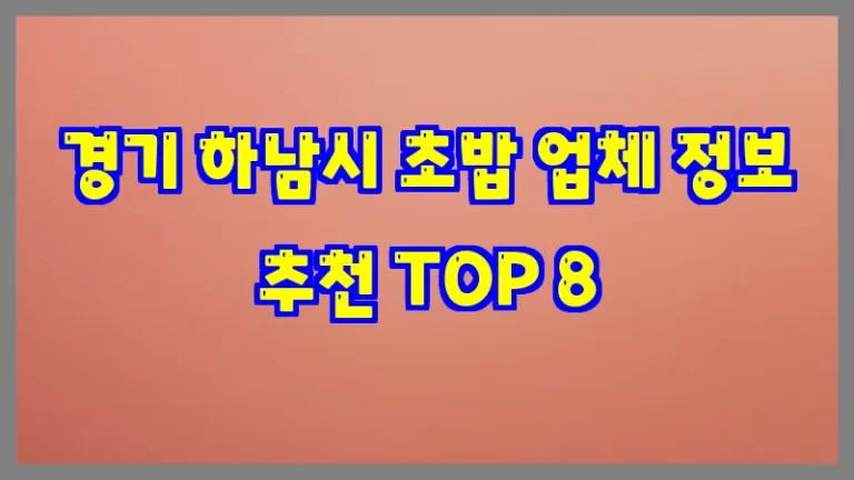 경기 하남시 초밥 업체 정보 추천 TOP 8