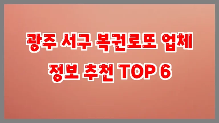 광주 서구 복권로또 업체 정보 추천 TOP 6