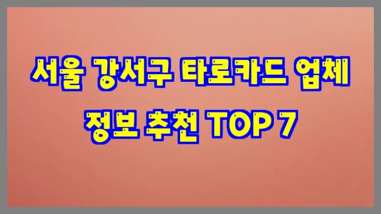 서울 강서구 타로카드 업체 정보 추천 TOP 7